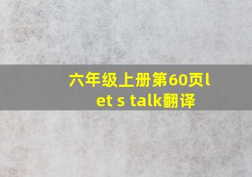 六年级上册第60页let s talk翻译